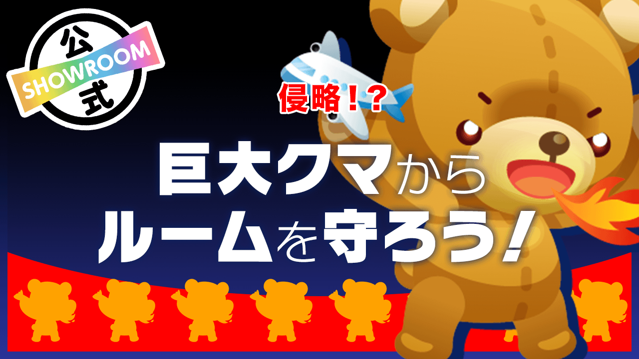 【侵略!?】巨大クマからルームを守ろう!