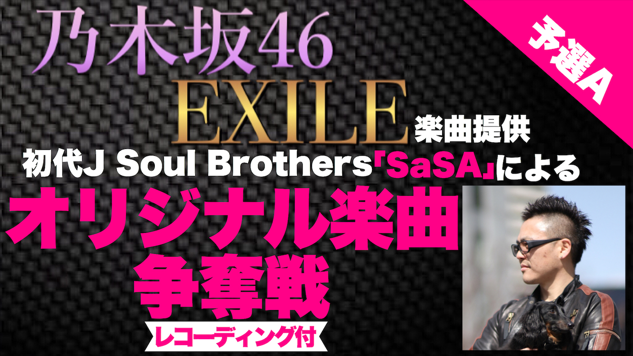 【予選A】現役一流プロ作家が提供するオリジナル楽曲争奪戦！第二弾