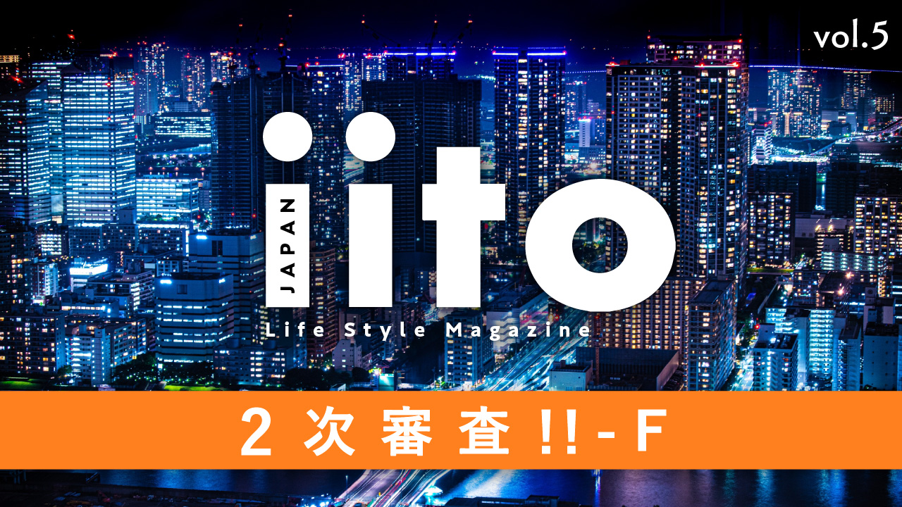 Life Style Magazine iitoJAPAN 2次審査！！ vol.5-F