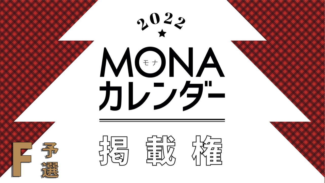 【予選F】MONAカレンダー掲載権獲得イベント!