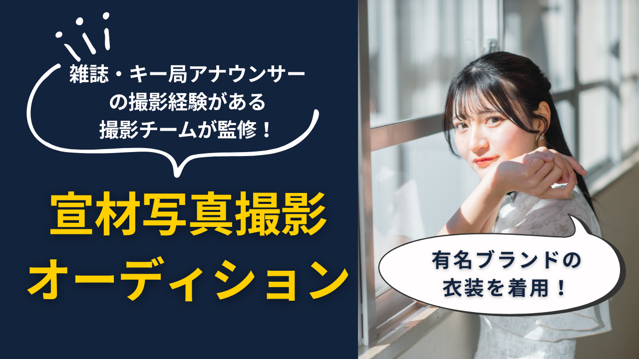 有名ブランドの衣装を着用!宣材写真撮影オーディション