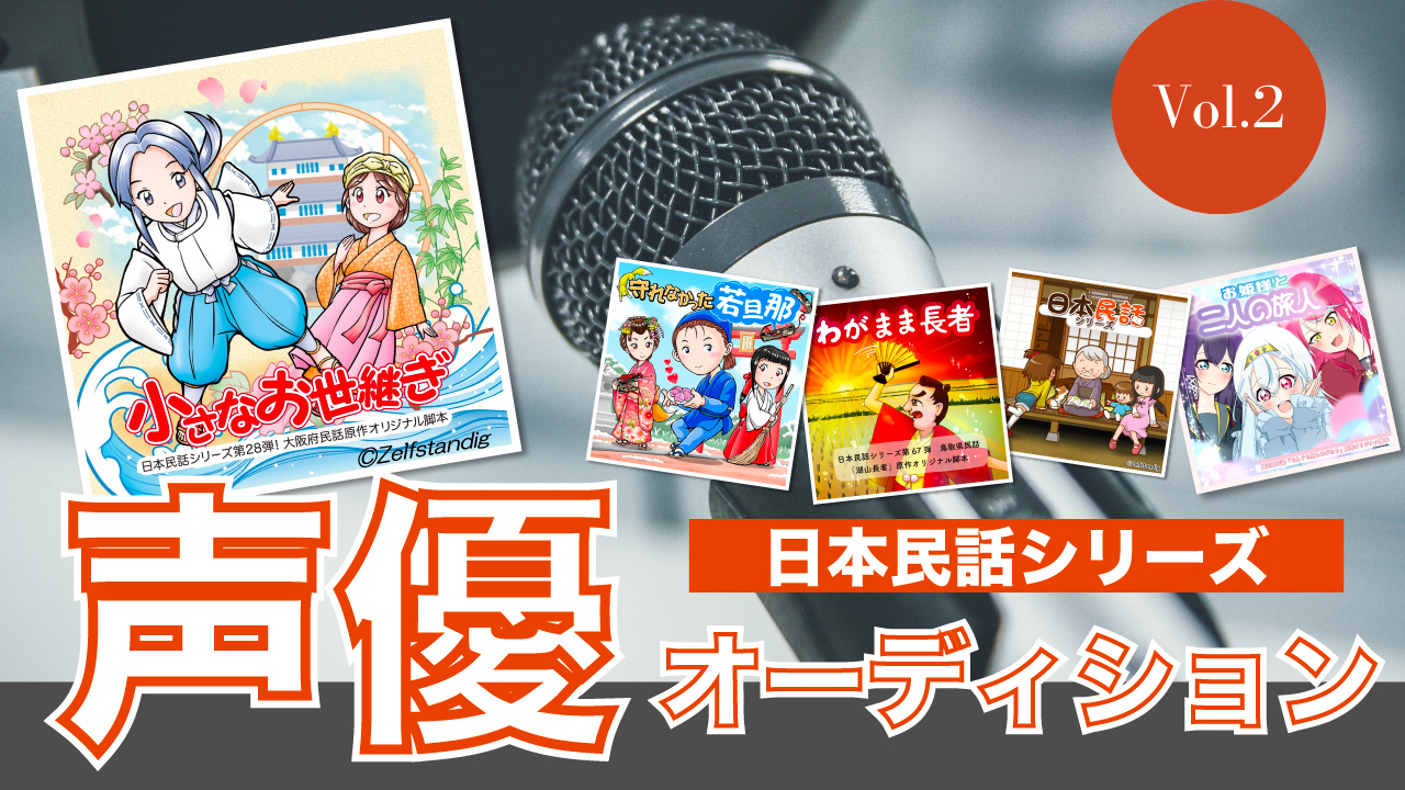 日本民話シリーズ声優オーディション!vol.2