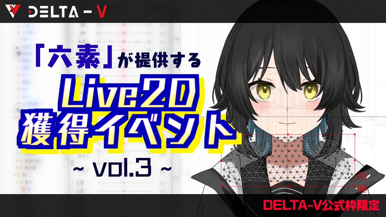 【DELTA-V公式枠限定】「六素」が提供するLive2D獲得イベント vol.3