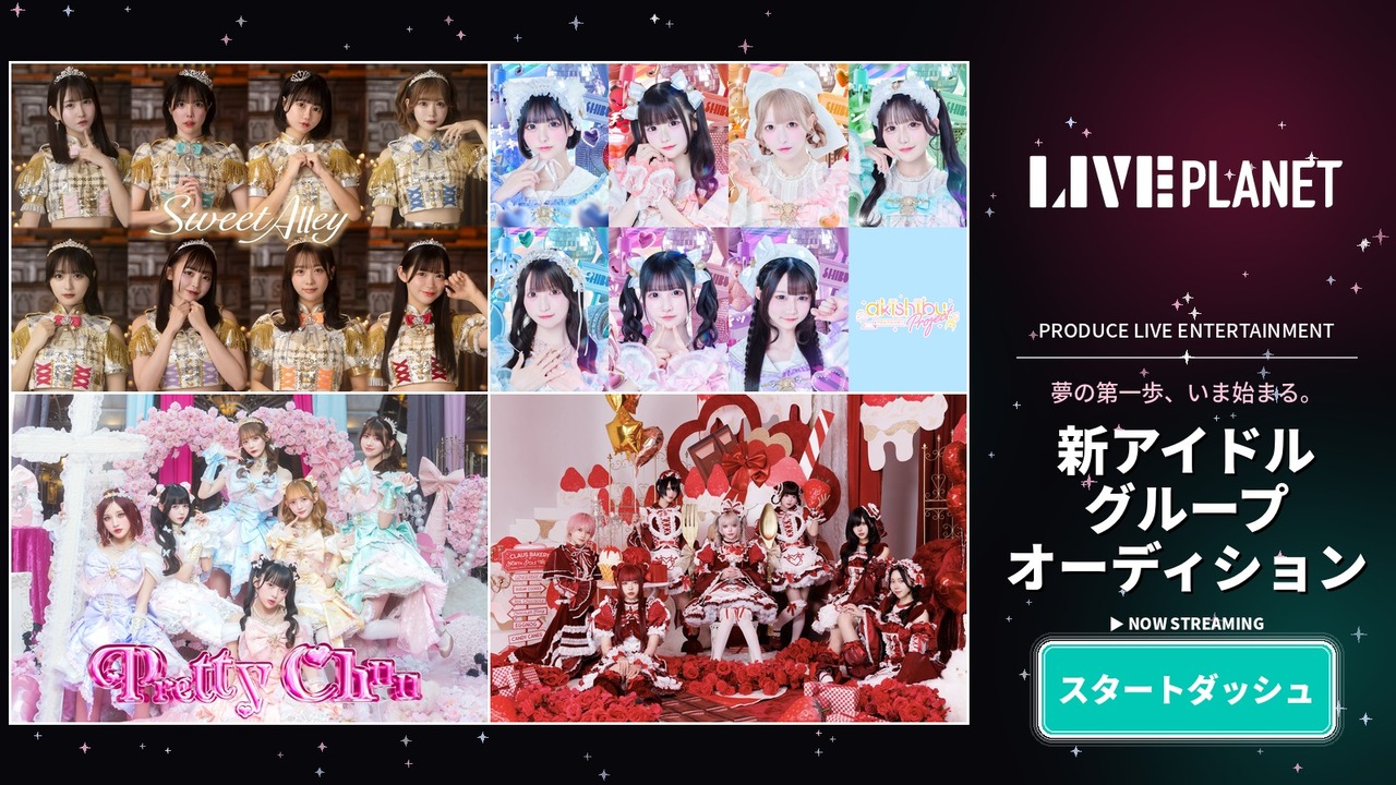 【スタダ】LIVE PLANET新アイドルグループオーディション