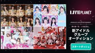 【スタダ】LIVE PLANET新アイドルグループオーディション
