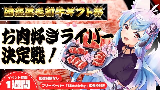 第14回お肉好きライバー決定戦！【88Activity企画ページ内広告枠付き】