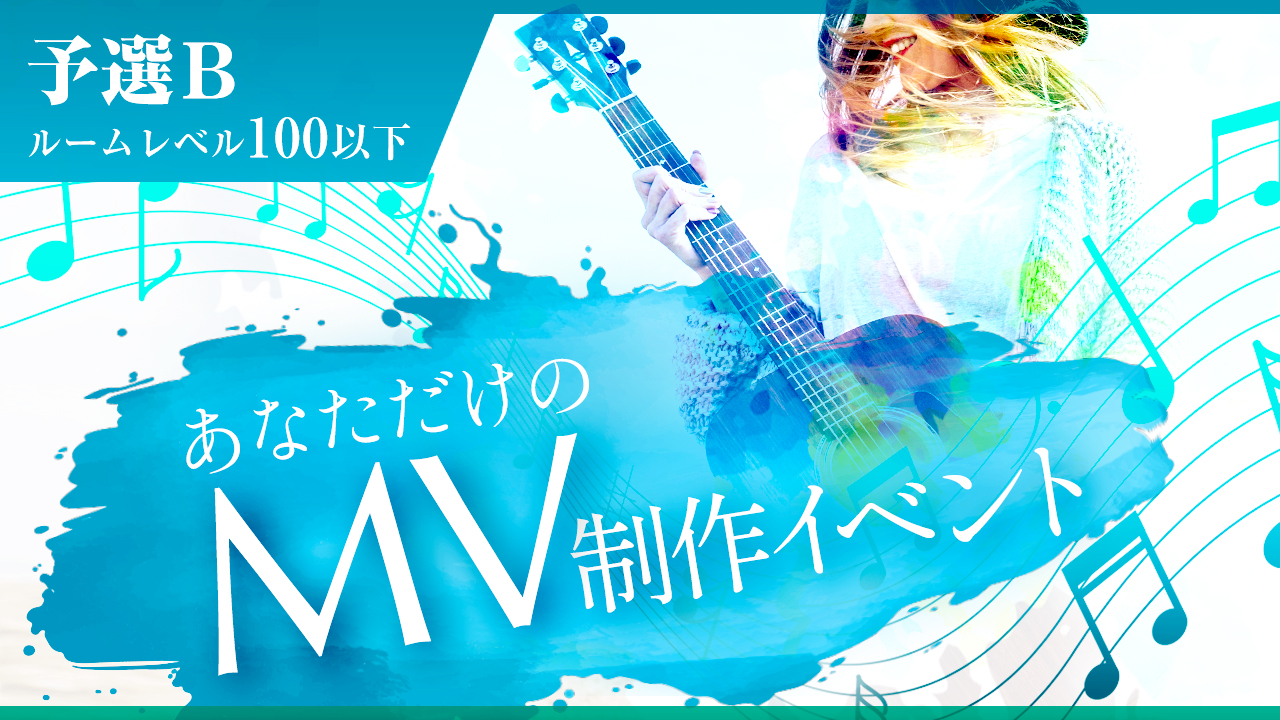 【ルームレベル100以下 予選B】あなただけのミュージックビデオ制作イベント!!