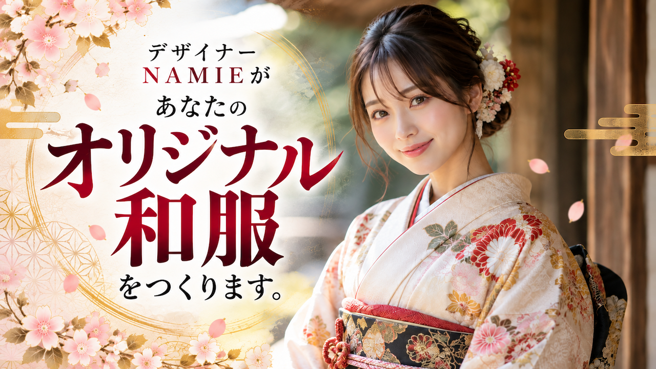 デザイナー・NAMIEがあなたの『オリジナル和服』をつくります。2027
