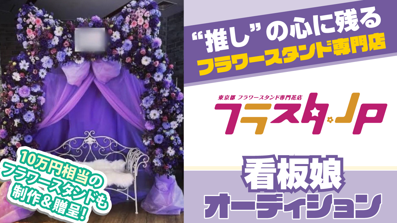 推しの心に残るフラワースタンド専門店『フラスタ.jp』6代目看板娘オーディション
