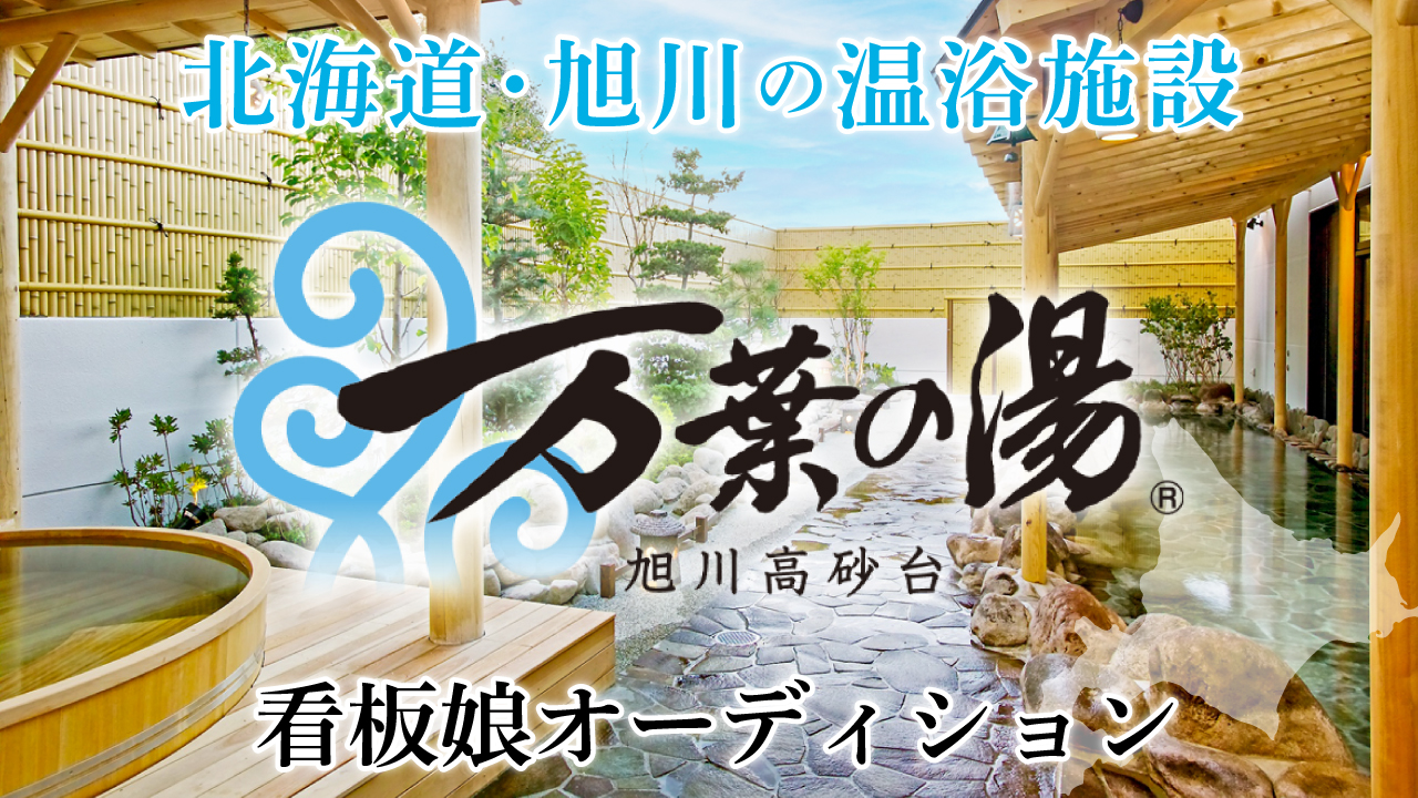 北海道・旭川の温浴施設『旭川高砂台 万葉の湯』看板娘オーディション 2026