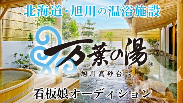 北海道・旭川の温浴施設『旭川高砂台 万葉の湯』看板娘オーディション 2026