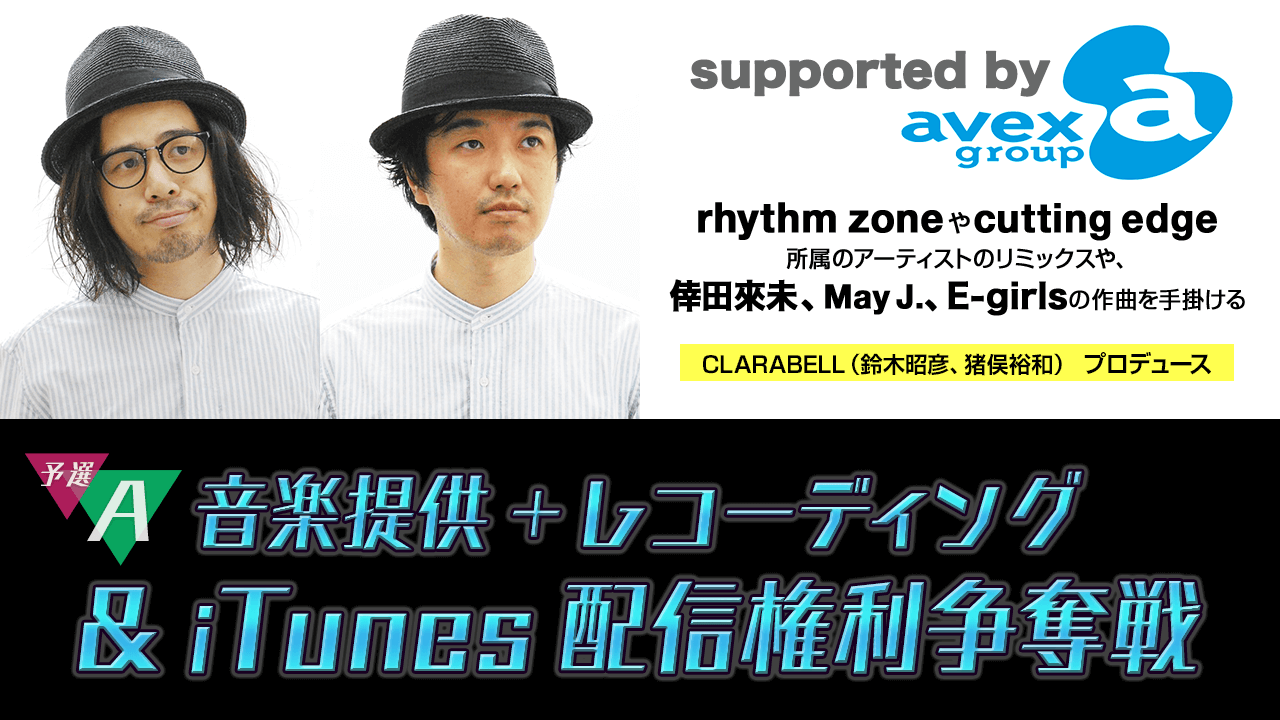 【予選A】オリジナル楽曲提供＋iTunes配信＋レコーディング権利争奪戦〜produce by CLARABELL〜