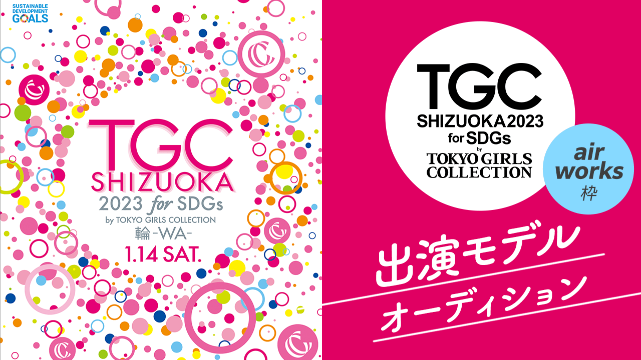air works枠「SDGs推進 TGC しずおか 2023」出演モデルオーディション