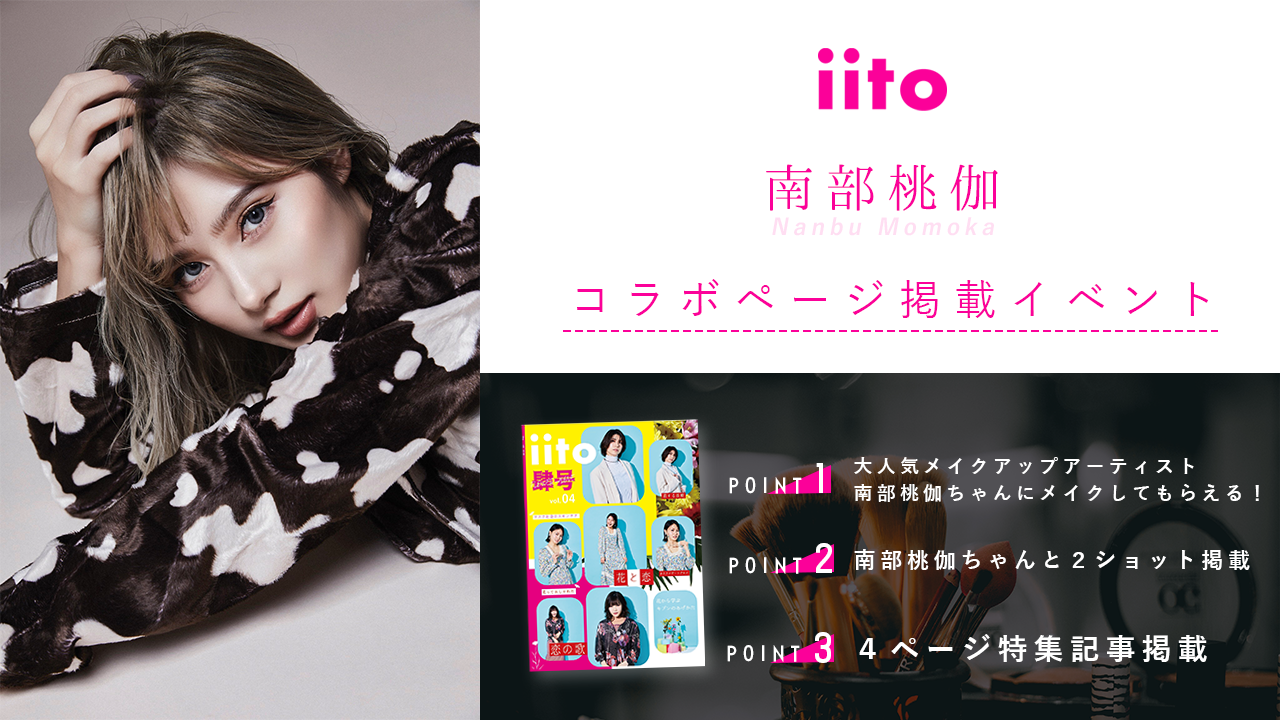【iito×南部桃伽】コラボページ掲載イベント