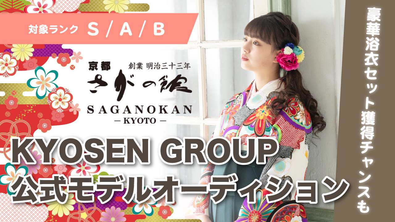 【S/A/B】KYOSEN GROUP公式モデルオーディション