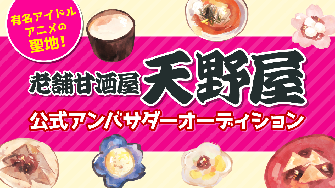 甘酒屋の老舗『天野屋』公式アンバサダーオーディション