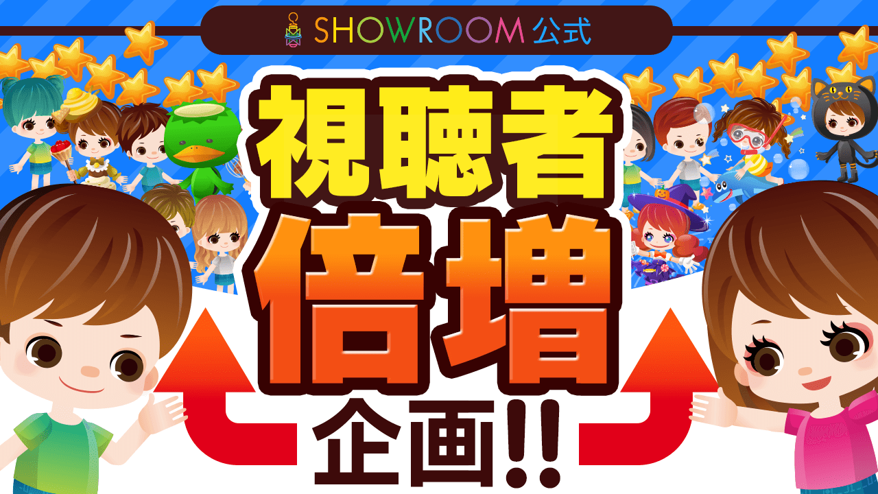Showroom公式 視聴者倍増企画 Vol 26 Showroom ショールーム Showroom公式 視聴者倍増企画 Vol 26 Showroom ショールーム