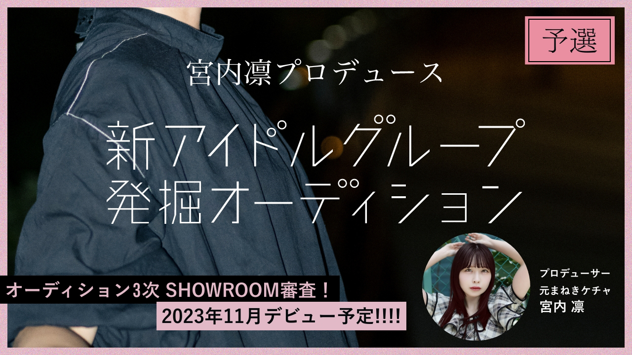 【予選】宮内 凛プロデュース「新アイドルグループ発掘オーディション」