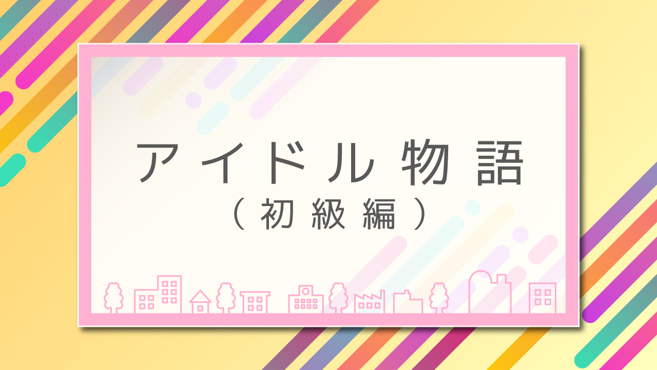アイドル物語（初級編）