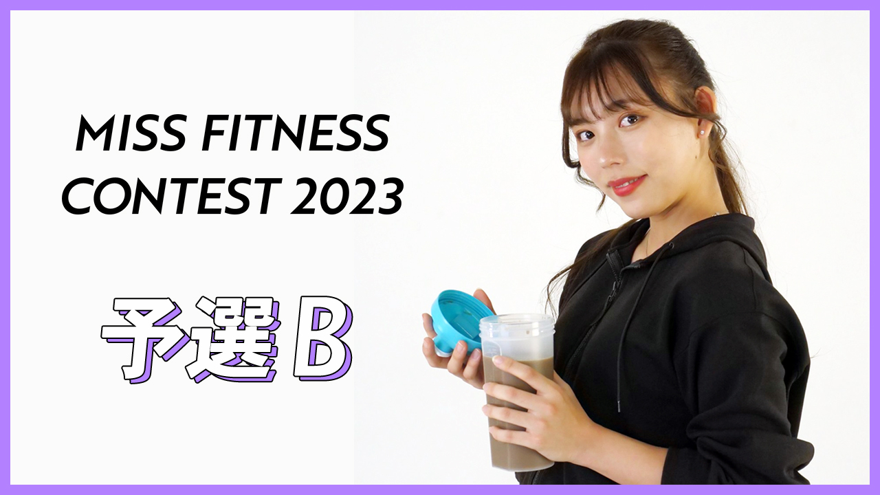 ミスフィットネスコンテスト2023【予選B】