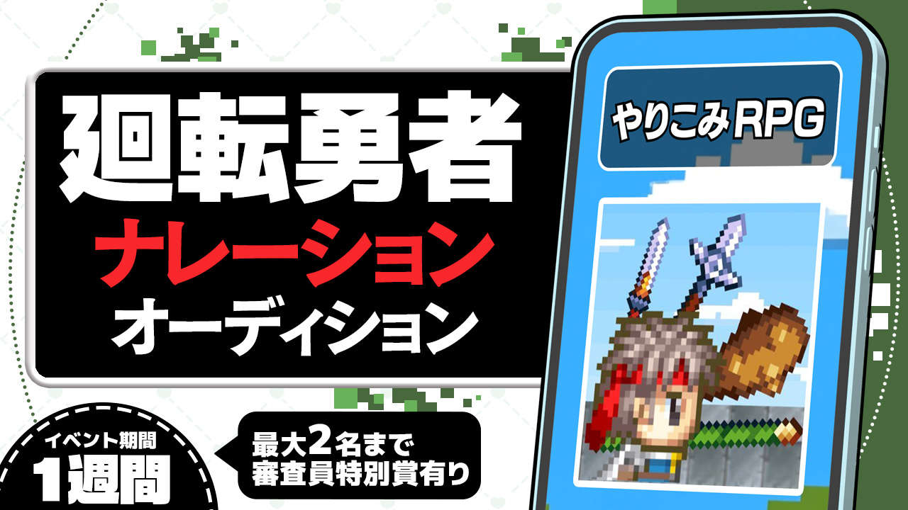 『廻転勇者』PVナレーションオーディション