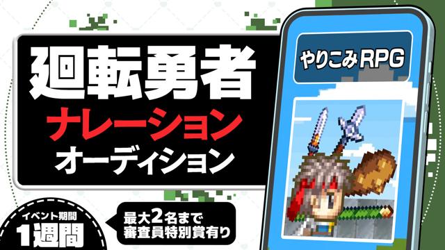『廻転勇者』PVナレーションオーディション