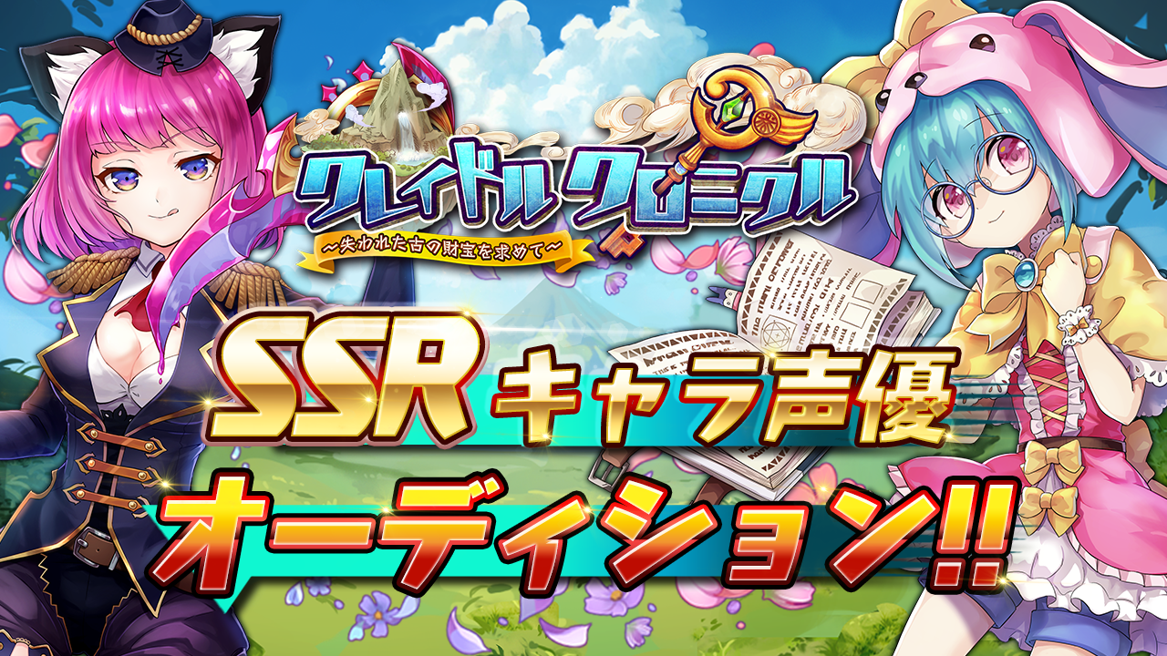 『SSRキャラ』声優オーディション