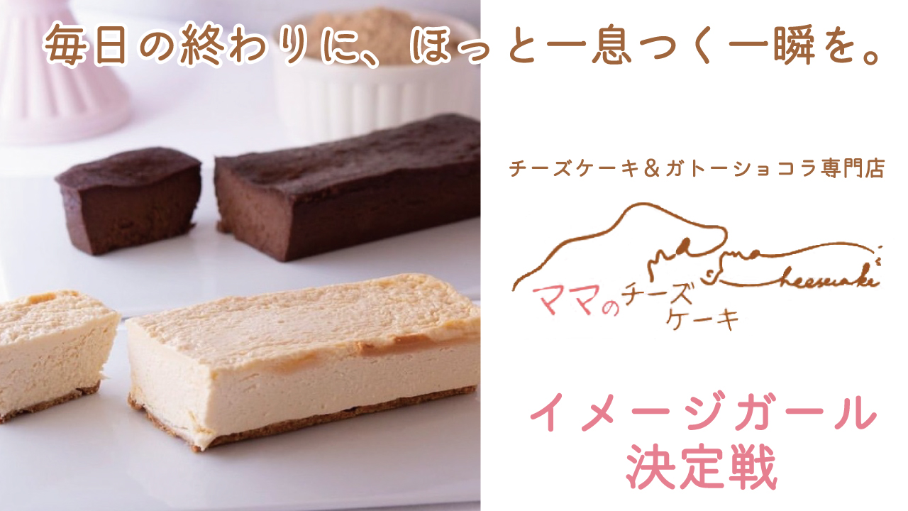 チーズケーキ&ガトーショコラ専門店『ママのチーズケーキ』イメージガール決定戦