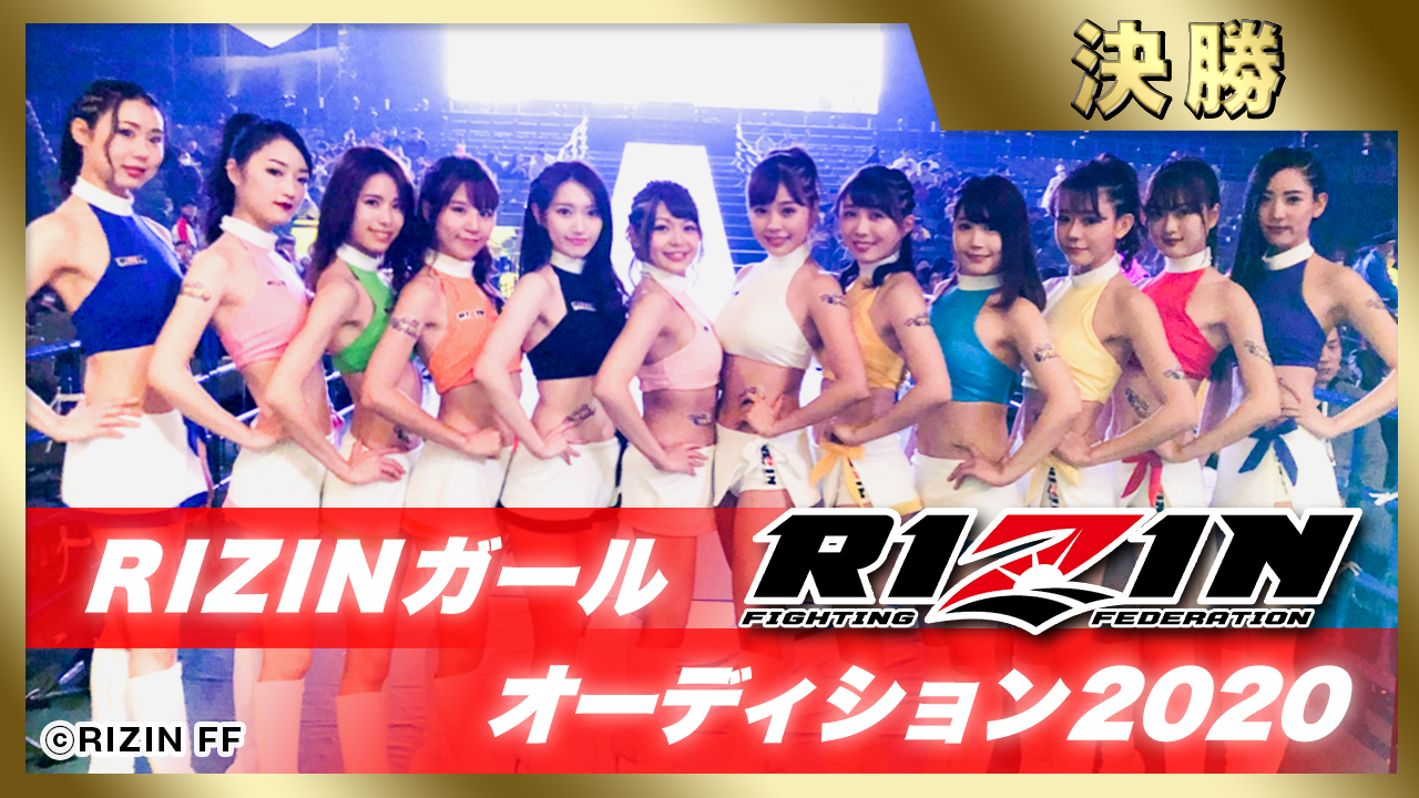 【決勝】RIZINガールオーディション2020