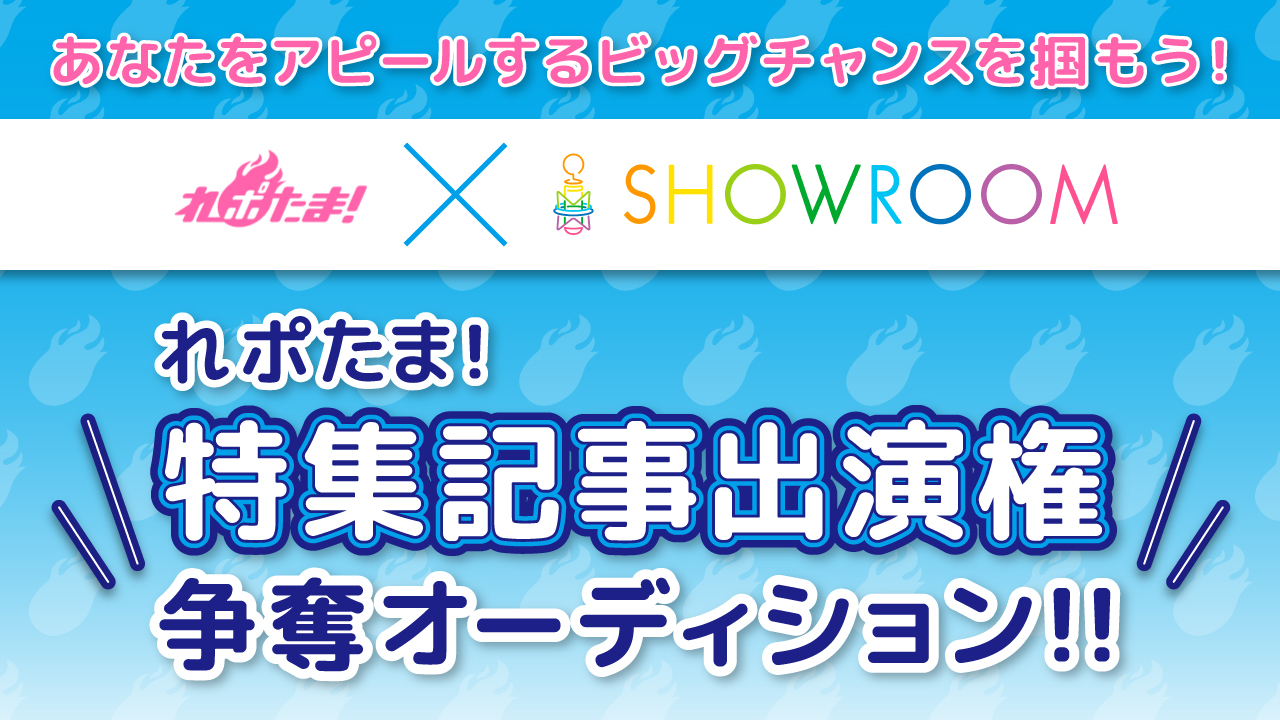 れポたま!『特集記事出演権』争奪オーディション!!
