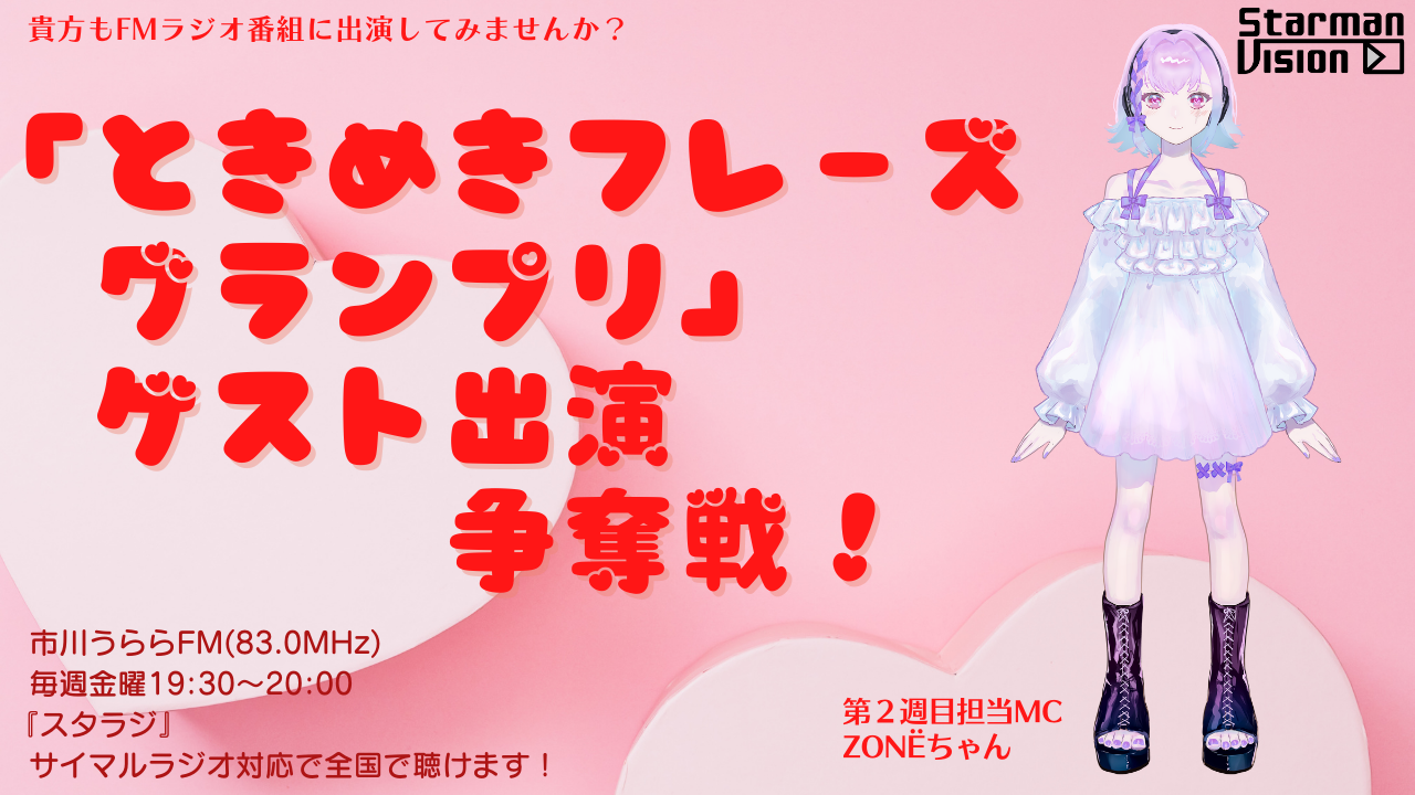 市川うららFM「スタラジ」「ときめきフレーズグランプリ」ゲスト出演争奪戦!16