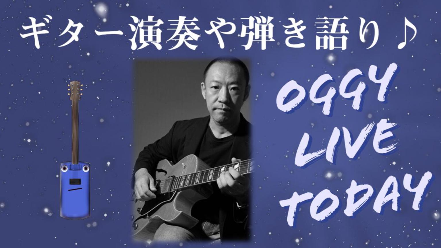 ギター演奏や弾き語り♪ Oggy Live Today｜SHOWROOM(ショールーム)