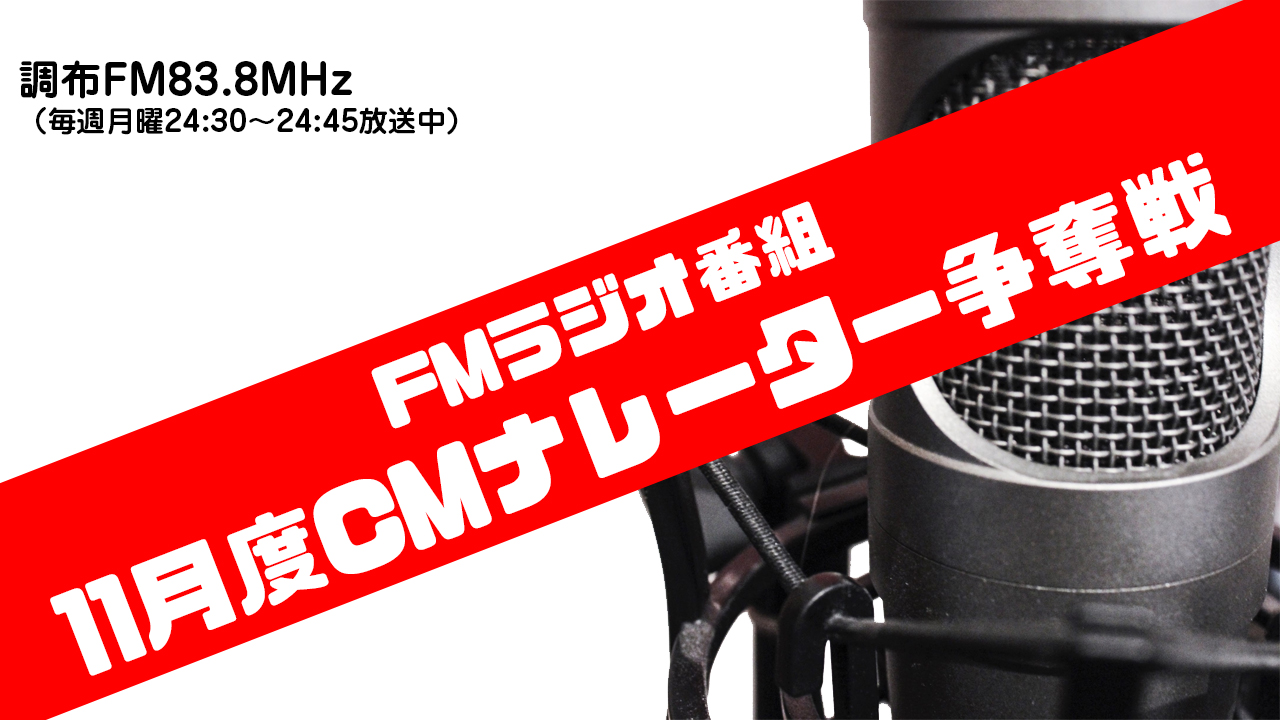FMラジオ 11月度CMナレーター争奪戦