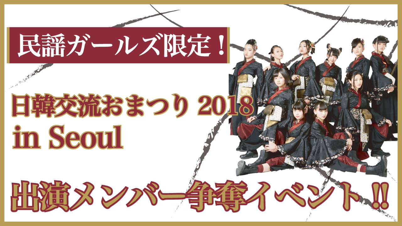 民謡ガールズ限定!日韓交流おまつり2018 in Seoul 出演メンバー争奪イベント!