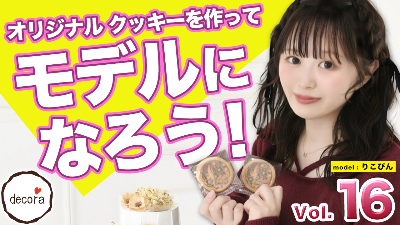 オリジナルクッキーを作ってモデルになろう!vol.16