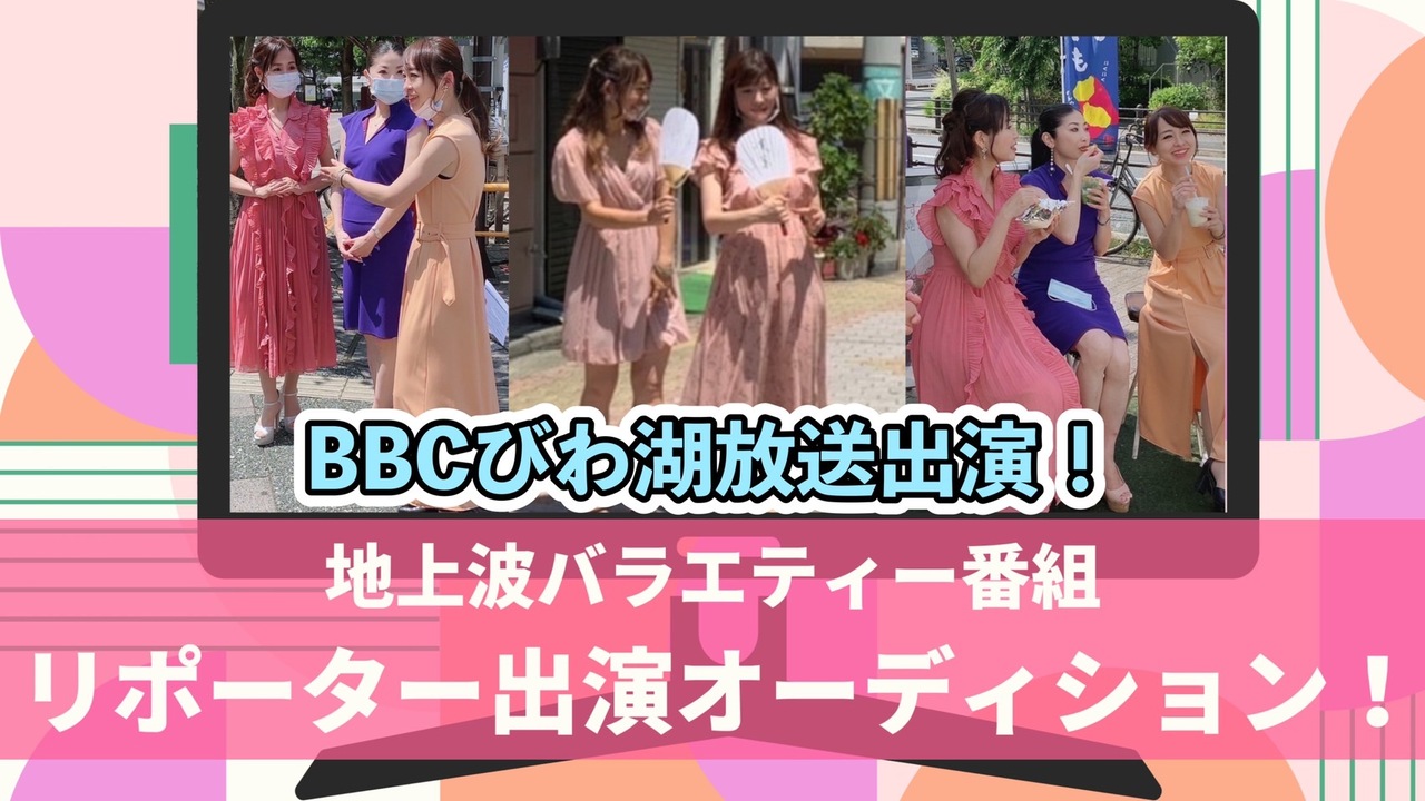 BBCびわ湖放送出演!地上波バラエティー番組リポーター出演オーディション!