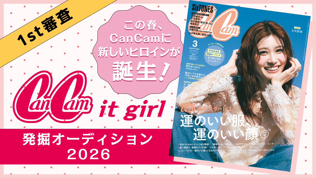 【1st審査】CanCam it girl発掘オーディション2026