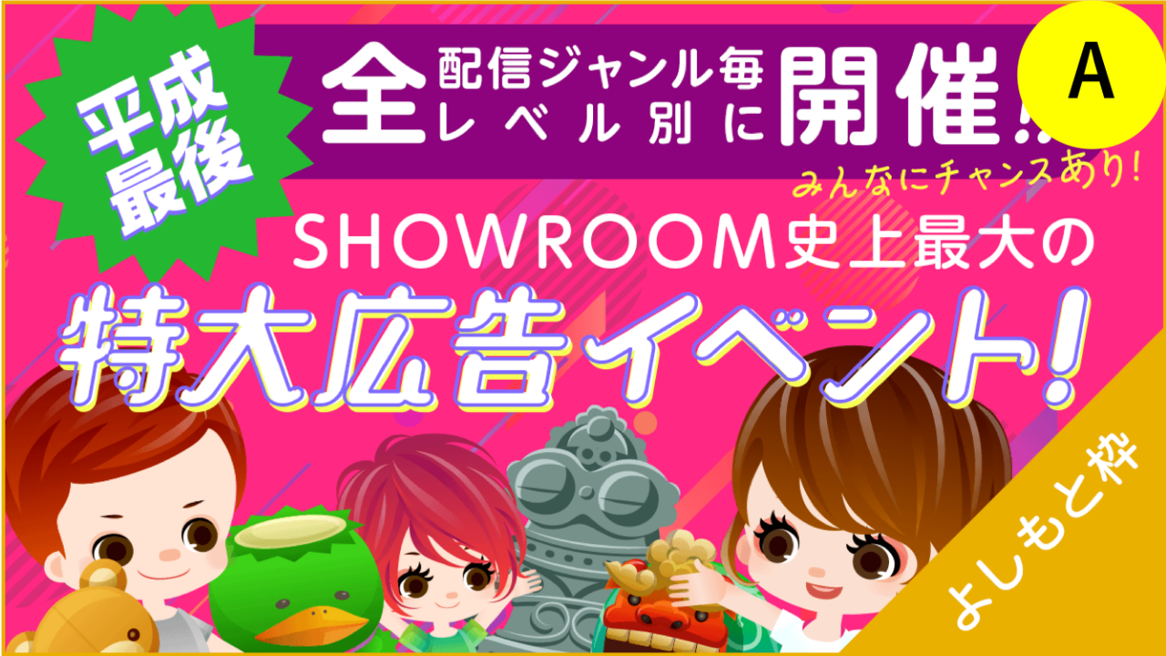 A【よしもと芸人限定】SHOWROOM史上最大の特大広告イベント！
