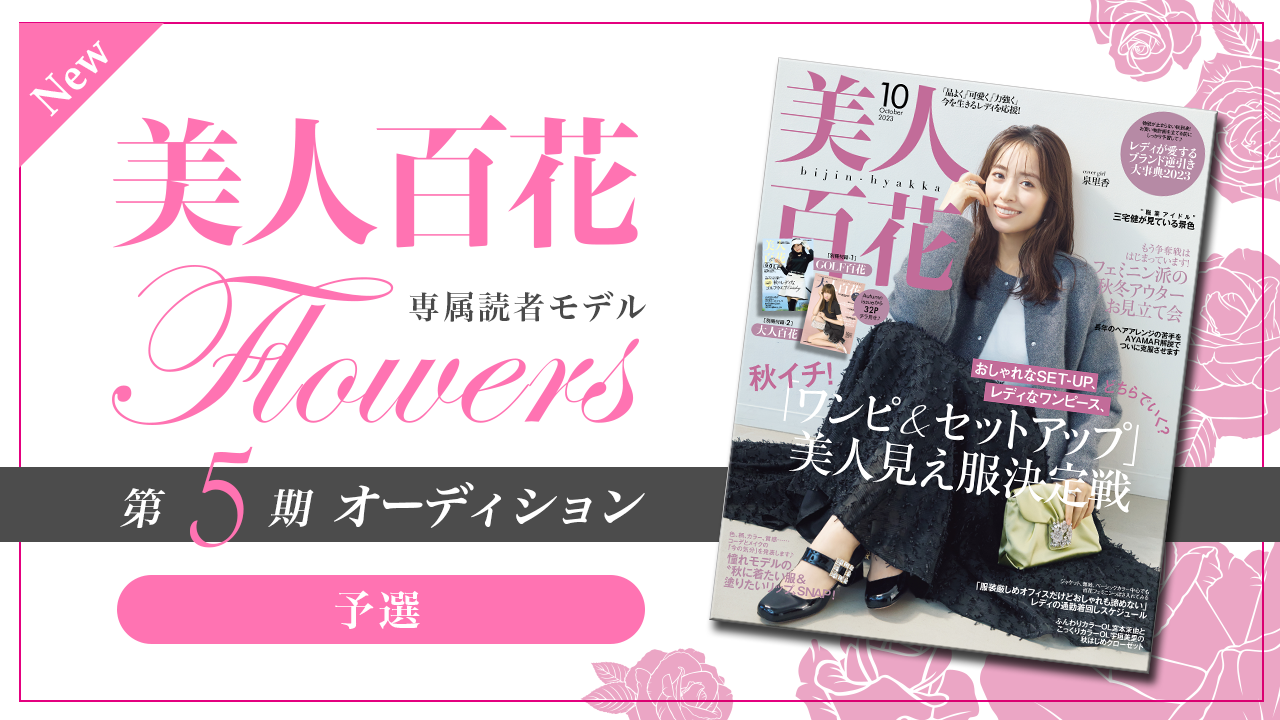 【New枠・予選】美人百花 専属読者モデル「Flowers」第5期オーディション!
