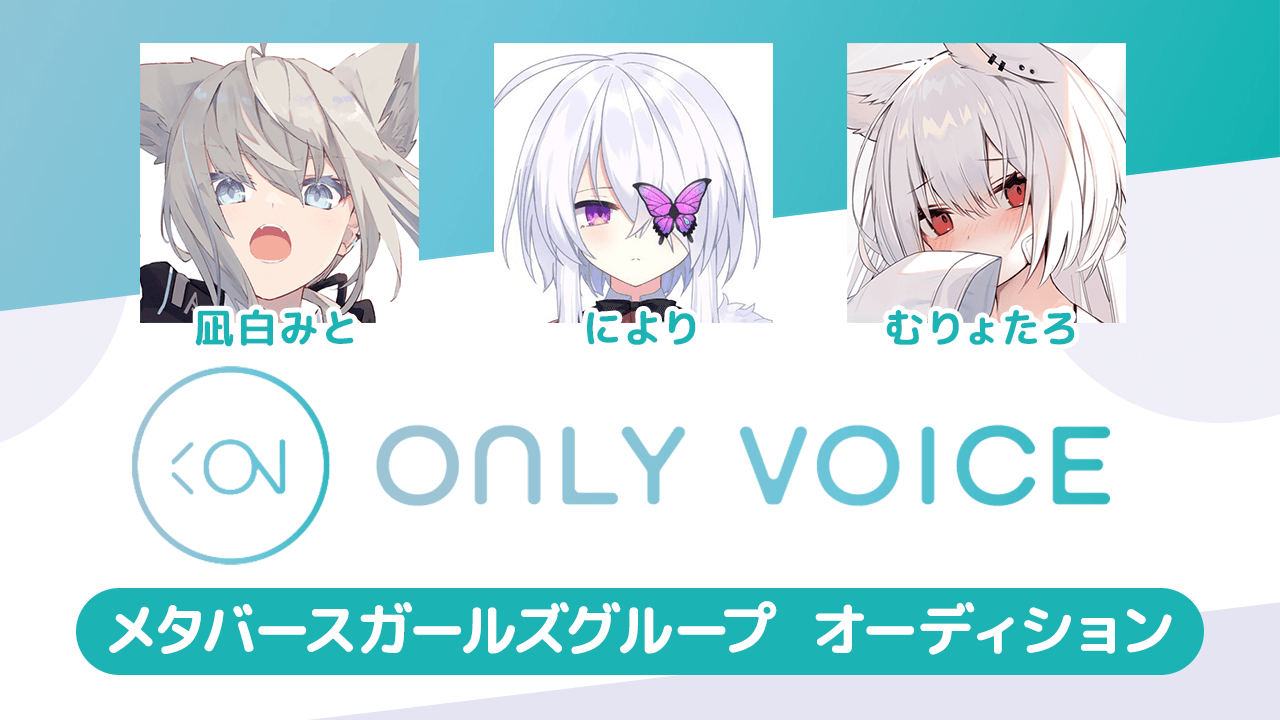 【ONLY VOICE】 メタバースガールズグループ オーディション