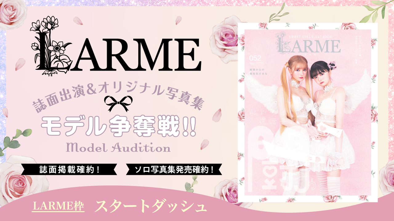 【LARME枠スタート】雑誌『LARME』誌面掲載&オリジナルソロ写真集モデル争奪戦！