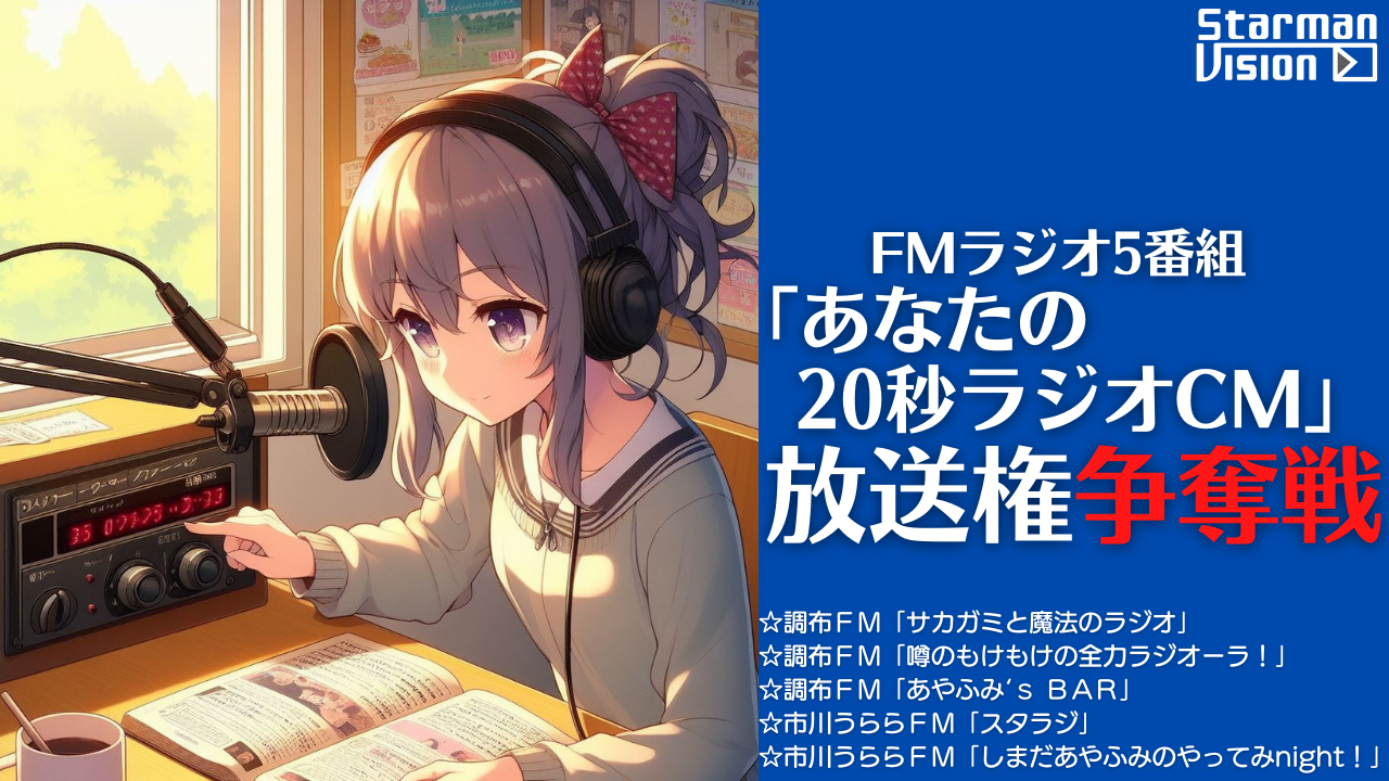 FMラジオ5番組「あなたの20秒ラジオCM」放送権争奪戦(2024年5月度)