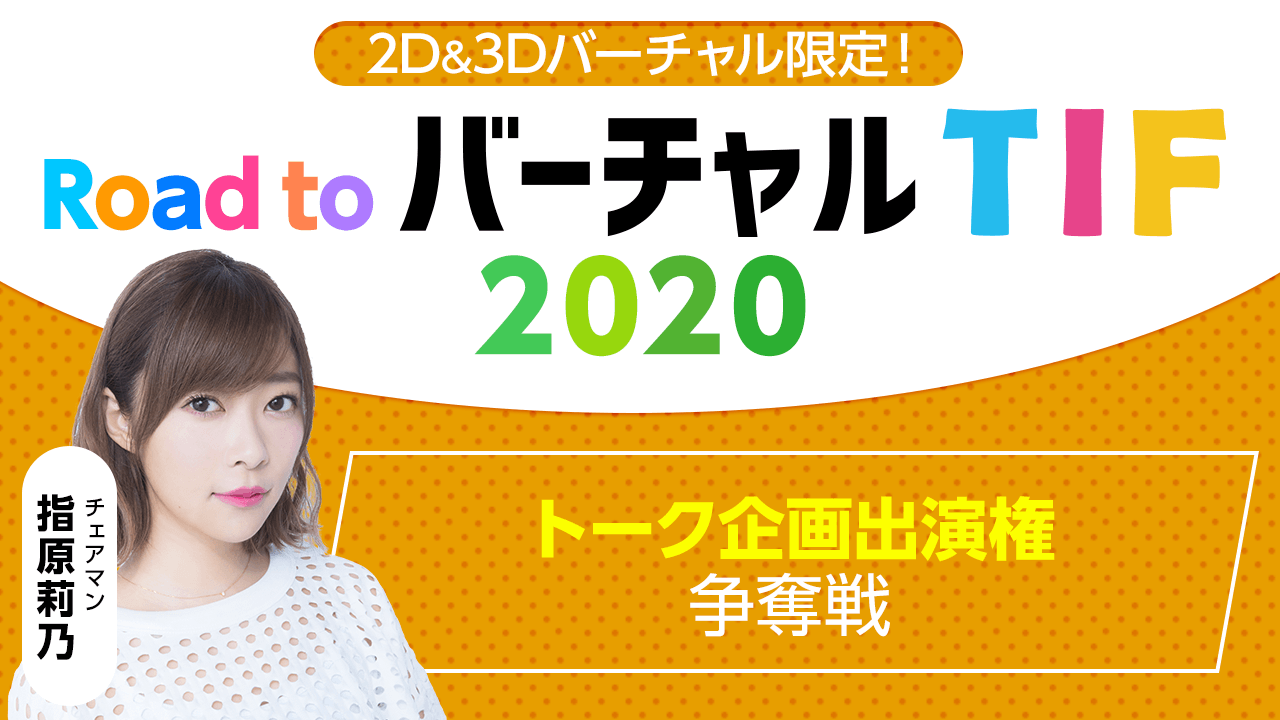 2D&3D限定!Road to バーチャルTIF トーク出演権争奪戦!