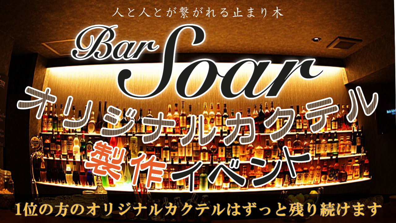 Bar Soar にずっと残り続ける、オリジナルカクテル制作イベント!