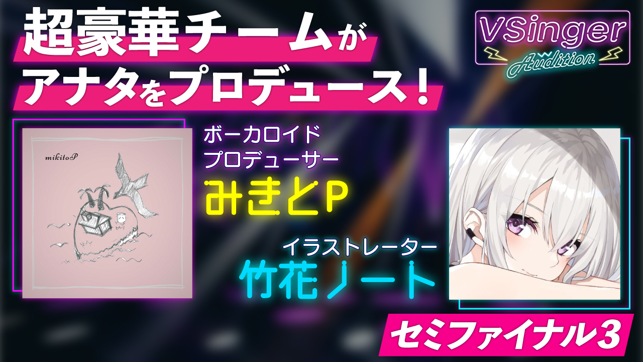 【セミファイナル3】VSinger Audition 2022