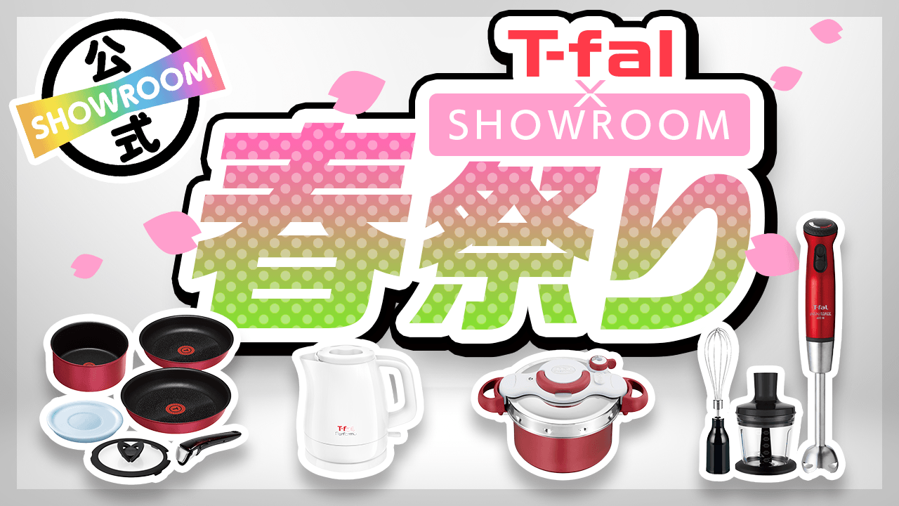 新生活に備えよう！ティファール×SHOWROOM春祭り
