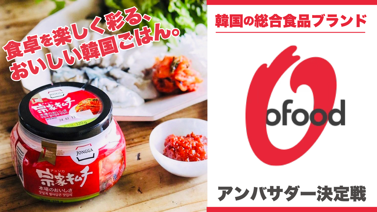 韓国の総合食品ブランド『O'Food』アンバサダー決定戦