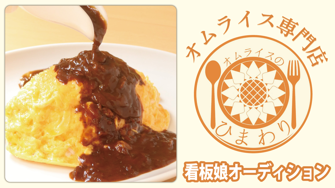 オムライス専門店『オムライスのひまわり』5代目看板娘オーディション