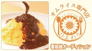 オムライス専門店『オムライスのひまわり』5代目看板娘オーディション