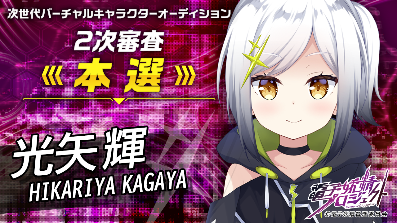 【光矢 輝・本選】次世代バーチャルキャラクタープロジェクト「電子妖精」